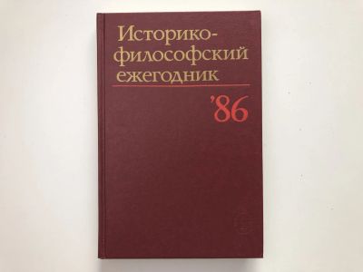 Лот: 23301598. Фото: 1. Историко-философский ежегодник... Философия