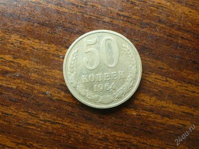 Лот: 1432522. Фото: 1. 50 копеек 1964 года. Россия и СССР 1917-1991 года
