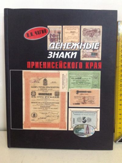 Лот: 11750491. Фото: 1. Книга каталог В.Чагин. История