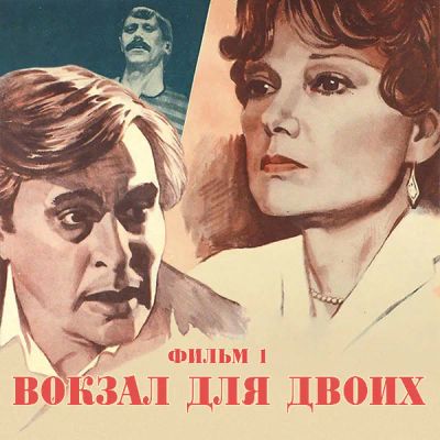 Лот: 24291874. Фото: 1. Вокзал для двоих. Фильм 1. Видеозаписи, фильмы