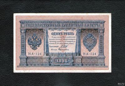 Лот: 18489331. Фото: 1. 1 рубль 1898 года (НА-124) --... Россия, СССР, страны СНГ