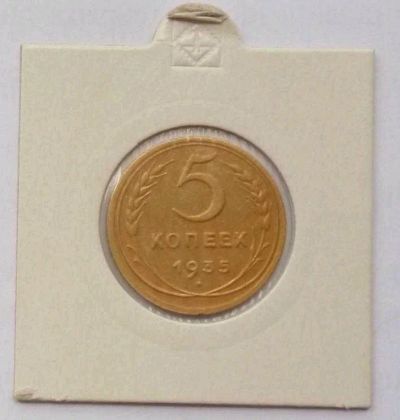 Лот: 12596769. Фото: 1. Монета СССР 5 копеек 1935 года. Россия и СССР 1917-1991 года