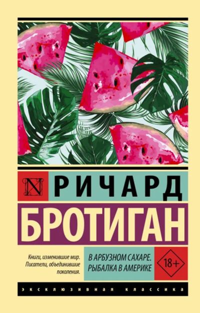Лот: 19852075. Фото: 1. "В арбузном сахаре. Рыбалка в... Художественная