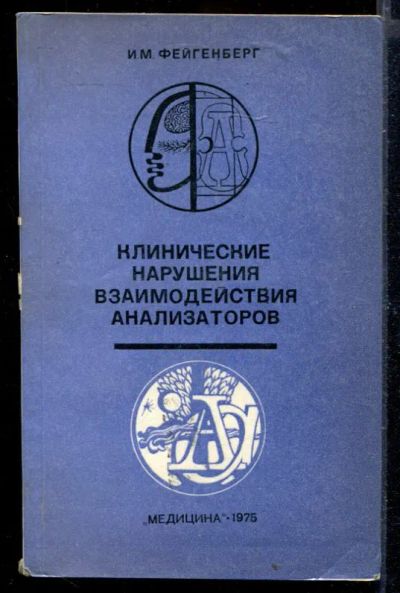 Лот: 23429690. Фото: 1. Клинические нарушения взаимодействия... Традиционная медицина
