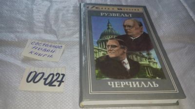 Лот: 11603977. Фото: 1. ок...Рузвельт. Черчилль, Серия... Мемуары, биографии