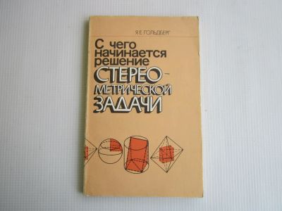 Лот: 19407027. Фото: 1. "С чего начинается решение стереометрической... Другое (учебники и методическая литература)