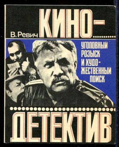 Лот: 23433090. Фото: 1. Кино-детектив | Уголовный розыск... Другое (искусство, культура)