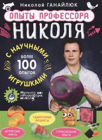 Лот: 16607250. Фото: 1. "Опыты профессора Николя с научными... Досуг и творчество