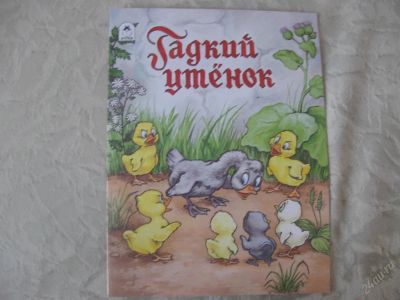 Лот: 61526. Фото: 1. Гадкий утенок (КОД 151295). Другое (дети растут)