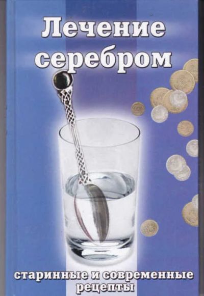 Лот: 12294229. Фото: 1. Лечение серебром. Популярная и народная медицина