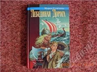 Лот: 88255. Фото: 1. мария семенова "лебединая дорога... Художественная