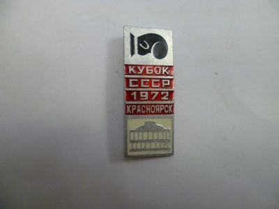 Лот: 4499502. Фото: 1. значок кубок СССР 1972 Красноярск. Другое (значки, медали, жетоны)