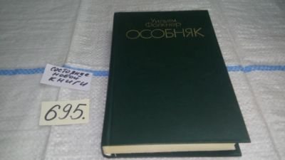 Лот: 11464114. Фото: 1. Особняк, Уильям Фолкнер, "Особняк... Художественная