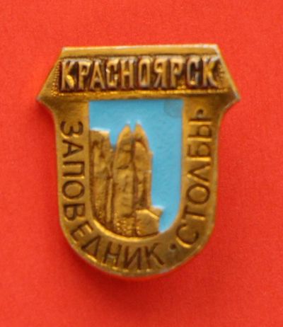 Лот: 9374955. Фото: 1. Нечастый знак: Красноярск. Заповедник... Сувенирные