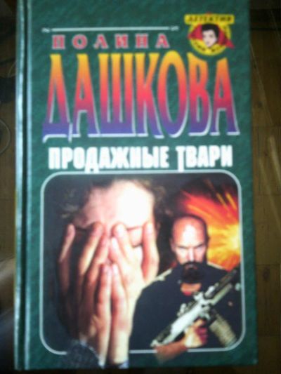 Лот: 10941917. Фото: 1. Полина Дашкова. Продажные твари. Художественная