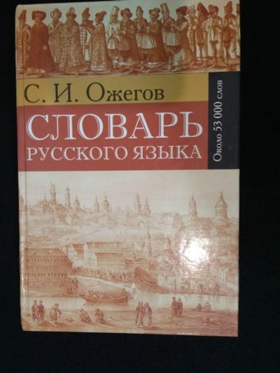 Лот: 20657338. Фото: 1. С.М.Ожегов. Словарь русского языка. Словари