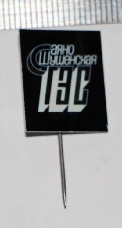 Лот: 9516277. Фото: 1. Знак: Саяно-ушенская гэс. (Пл... Сувенирные