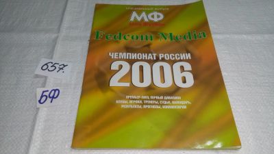 Лот: 10942430. Фото: 1. Чемпионат России по футболу-2006... Спорт, самооборона, оружие