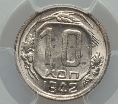 Лот: 18734814. Фото: 1. 10 копеек 1942 года. Россия и СССР 1917-1991 года
