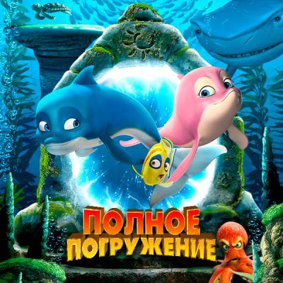 Лот: 24291909. Фото: 1. Полное погружение. Видеозаписи, фильмы