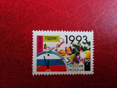 Лот: 9725776. Фото: 1. 1992 г, С Новым 1993 годом, чистая... Марки