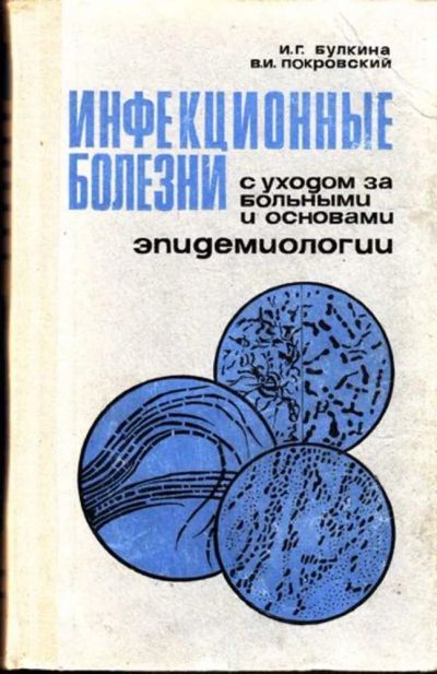 Лот: 23444830. Фото: 1. Инфекционные болезни с уходом... Традиционная медицина
