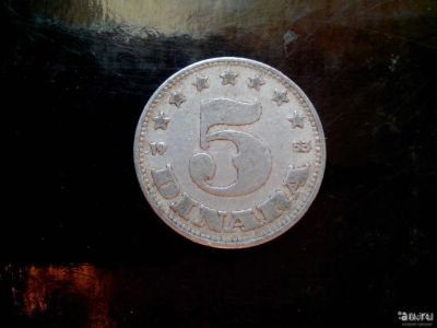 Лот: 8126399. Фото: 1. 5 динара 1953 год Югославия. Европа