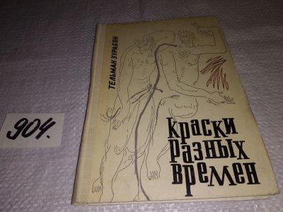 Лот: 17703293. Фото: 1. Зурабян Т. Краски разных времен... Мемуары, биографии