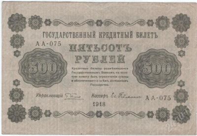 Лот: 592619. Фото: 1. 500 рублей. 1918 год. (АА-075... Россия, СССР, страны СНГ