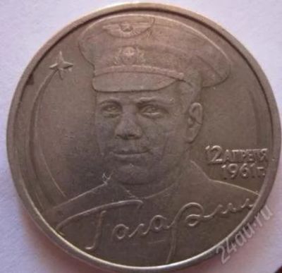 Лот: 1740984. Фото: 1. 2 рубля Гагарин ММД. Россия после 1991 года