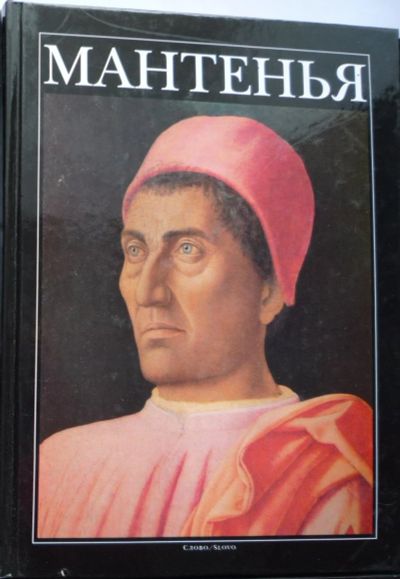 Лот: 15394927. Фото: 1. Мантенья (серия "Великие мастера... Изобразительное искусство