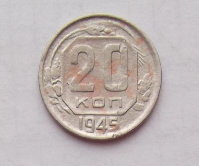 Лот: 10872065. Фото: 1. 20 копеек 1945 (много монет СССР... Россия и СССР 1917-1991 года
