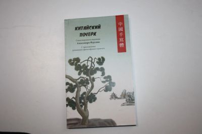 Лот: 24614817. Фото: 1. Китайский почерк. Стихотворения... Художественная