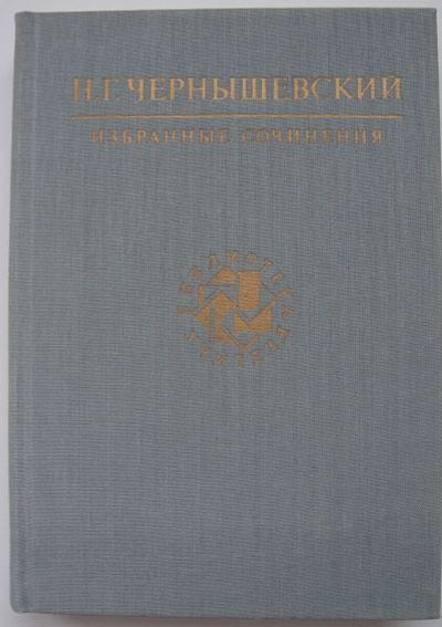 Лот: 23308494. Фото: 1. Чернышевский Н.Г. "Избранные сочинения... Художественная