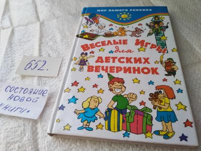 Лот: 19373120. Фото: 1. Веселые игры для детских вечеринок... Досуг и творчество