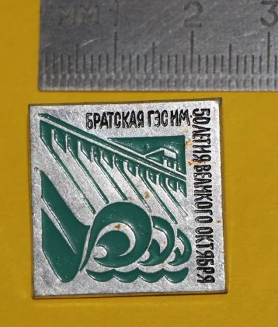Лот: 7524263. Фото: 1. Знак Братская Гэс им. 50 летия... Юбилейные