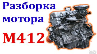 Лот: 13631956. Фото: 1. Двиготель от москвеча 412. Двигатель и элементы двигателя