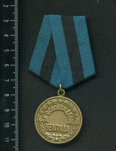 Лот: 25647771. Фото: 1. муляж медали За освобождения Белграда... Сувенирные
