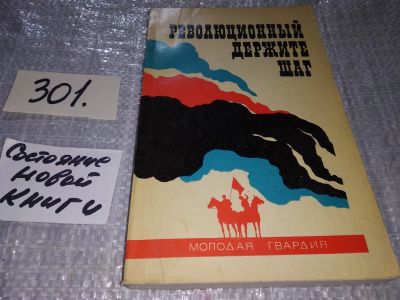 Лот: 18366194. Фото: 1. Революционный держите шаг, Сборник... Мемуары, биографии