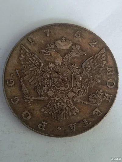 Лот: 13383900. Фото: 1. монета рубль 1762. Россия до 1917 года