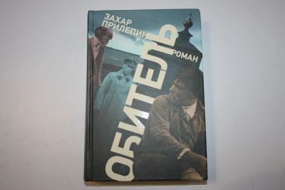 Лот: 23269850. Фото: 1. Обитель. Роман. Прилепин Захар... Художественная