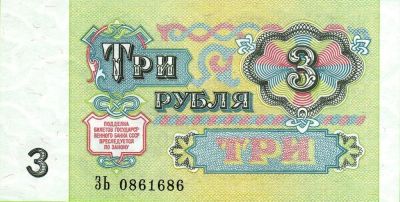 Лот: 10041659. Фото: 1. 3 рубля 1991г. Отличная . Пресс. Россия, СССР, страны СНГ