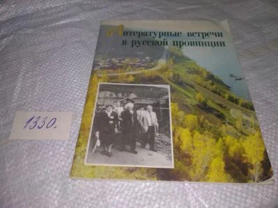 Лот: 19862120. Фото: 1. Литературные встречи в русской... История
