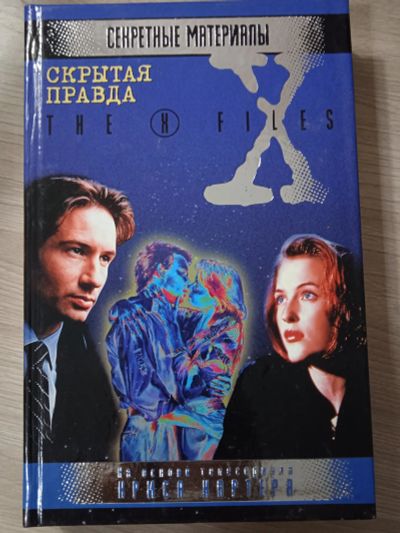 Лот: 23703273. Фото: 1. X-files. Секретные материалы... Художественная