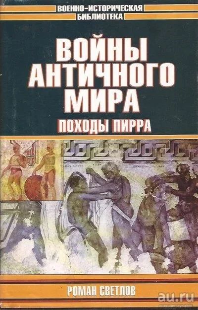 Лот: 12998876. Фото: 1. Светлов Роман - Войны античного... История