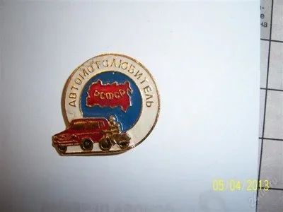 Лот: 2704597. Фото: 1. значок автомобилист рсфср. Сувенирные