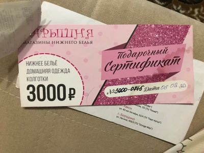 Лот: 15660405. Фото: 1. Сертификат в магазин нижнего белья. Нижнее бельё