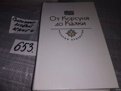 Лот: 16867766. Фото: 1. (1092376) ред. Рапов О., От Корсуня... Художественная