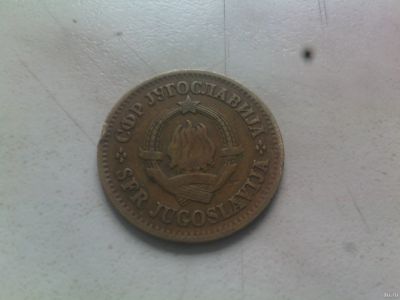 Лот: 17560025. Фото: 1. Монета СФРЮ ( социалистическая... Европа