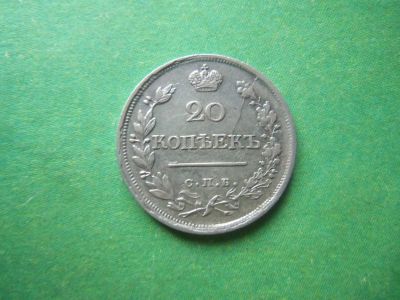 Лот: 14524872. Фото: 1. 20 копеек 1823 г. СПБ ПД. Россия до 1917 года